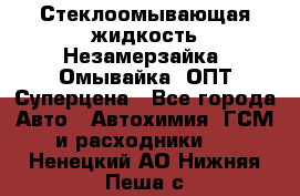 Стеклоомывающая жидкость Незамерзайка (Омывайка) ОПТ Суперцена - Все города Авто » Автохимия, ГСМ и расходники   . Ненецкий АО,Нижняя Пеша с.